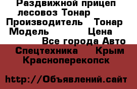 Раздвижной прицеп-лесовоз Тонар 8980 › Производитель ­ Тонар › Модель ­ 8 980 › Цена ­ 2 250 000 - Все города Авто » Спецтехника   . Крым,Красноперекопск